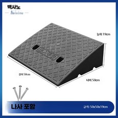자동차 상 경사로 패드 플라스틱 문턱 받침대 수수료 삼각 패드, 54_블랙50x50x19, 1개