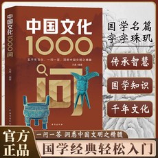 【 臺灣現*貨贈書籤】正版出貨中國文化1000問正版中國文學常識一韆問傳統文化知識百科知識精華 國中大書局 正品採購, 單本 中華很好1000