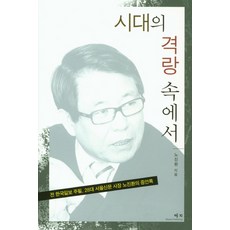시대의 격랑 속에서:전 한국일보 주필 28대 서울신문 사장 노진환의 증언록, 예지, 노진환 저