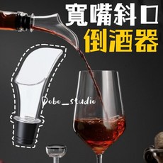 寬嘴斜口倒酒器 紅酒倒酒器 紅酒塞子 引酒器 醒酒器 酒嘴油嘴 調酒嘴 倒油塞 瓶蓋 注酒器 分酒 調酒用具, 1個