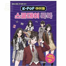 스토어-이유 KPOP아이돌룩북 KPOP아이돌 스쿨데이북