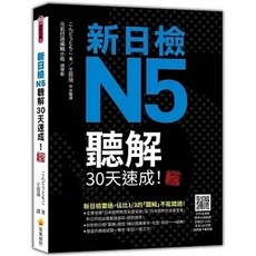 [瑞蘭 書本熊] 新日檢N5聽解30天速成！ 新版 QR Code 朗讀音檔 9786267274873