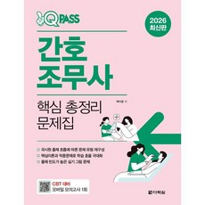 2026 원큐패스 간호조무사 핵심 총정리 문제집, 다락원, 백지운 저