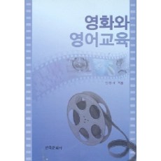 Hankookmunhwasa 電影與英語教育, 金永緒 著