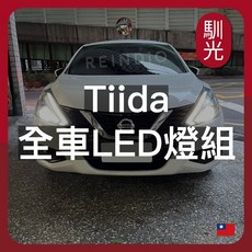 馴光 REINDIO Nissan Tiida 全車LED燈組, i Tiida 五門(2022~23),車牌燈 (暖光)