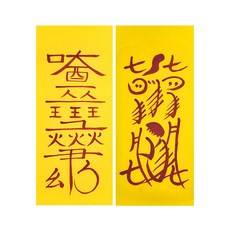 돈들어오는부2종 재수가 대길하여 행운이 따르고 금전운이 활짝 열리는부
