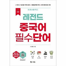 New 레전드 중국어 필수단어: HSK 2~5급 필수 어휘 3600 여행 등 생활 밀착형 주제 중국문화 정보 수록, 랭귀지북스, 2