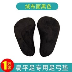 扁平足專用足弓支撐墊, 絨布面黑,成人款 L適合3539碼, 1個