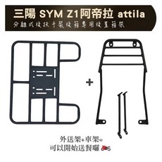 三陽SYM Z1阿帝拉分離式後扶手後置箱架，專用設計穩固安全，擴展置物空間，提升騎乘便利性, Z1 Attila 車架 + 外送架, SYM 三陽 Z1 阿帝拉 後架 Z1 attila 後行李箱架 後箱架 (分離式扶手)