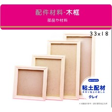 Springdiy粘土素材 木框 大長框 相框平框 彩繪 黏土 拼貼 木製品 黏土木器, 【49元】請下數量10的倍數