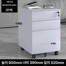 서랍장 선반 3단 스탠딩 책상 사무실, 1.1mm, 3단 서랍 측면 슬라이드 실버