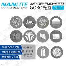 NANLITE AS-GB-FMM-SET2 GOBO光盤 Set 2 適用於 PJ-FMM-19/36, AS-GB-FZ60-SET1 組合一