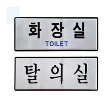 유니온 표지판 (알루미늄) 화장실 (250x80mm) (UH6504), 본상품선택