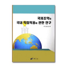 국제조약의 국내 직접적용에 관한 연구, 삼우사, 이용일 저
