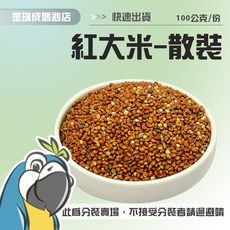 金瑞成鳥園 帶殼紅大米 台灣產 散裝零秤 小型鳥/中小型鳥 飼料, 1個, 超取上限數量48