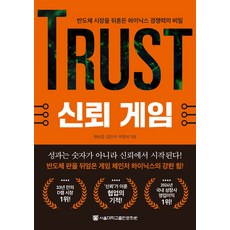 신뢰 게임:반도체 시장을 뒤흔든 하이닉스 경쟁력의 비밀, 서울대학교출판문화원, 현순엽,김진국,박정식 저