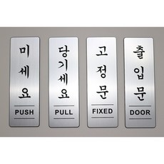 출입문 표지판 미세요 당기세요 고정문 문손잡이 안내 메탈 아크릴 단품 옵션선택, 1개, 당기세요(세로형), 헤어라인(은색)