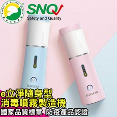 ELECLEAN e立淨 消毒噴霧製造機 SNQ國家品質標章 防疫產品認證, 花漾粉
