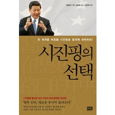 시진핑의 선택:전 세계를 뒤흔들 시진핑호 중국에 대비하라, 알에이치코리아, 양중메이