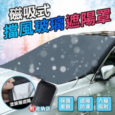 磁吸式汽車前擋遮陽罩 隔熱防曬 阻絕髒汙 車罩 汽車用遮陽擋前擋車窗防曬 前檔隔熱太陽遮光板 遮陽 磁, 1個