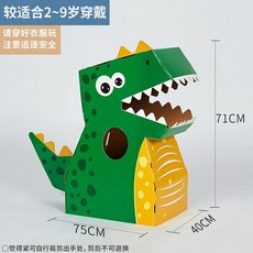 1+1 유아 아동 공룡 코스튬 DYI 카톤 종이갑옷 변신 놀이 분장 의상, 녹색 작은 공룡 - 간단한 포장(2개), 1개