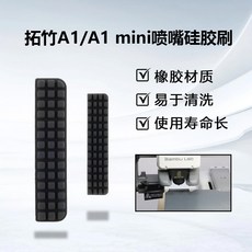Bambu Lab 拓竹 A1/A1 mini 噴嘴硅膠刷, A1 mini噴嘴硅膠刷三個裝