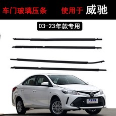 適用豐田 03-23年 Vios 威馳 門窗外壓條 膠條 密封條, 1個, 丰田威驰/2003-2007款, 主驾驶】玻璃外压条 原装品质 经久耐用