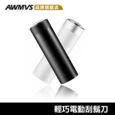 AWMVS 電動刮鬍刀 輕巧便攜 全機防水