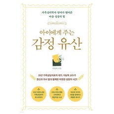 아이에게 주는 감정 유산