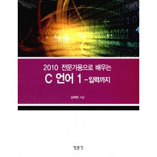 CheongMoonGakPublishing 2010 專家級C語言學習. 1： 輸入篇, 教文社(淸文閣)