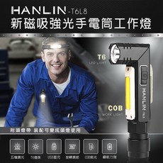 HANLIN T6L8磁吸強光LED手電筒COB工作燈 送頭燈帶 愛肯科技, 1個, 全新一組, 黑色