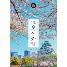 리얼 오사카 - 교토고베나라 (2026~2027년 최신판), 상품명
