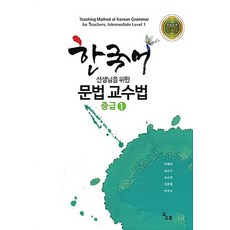 NSB9791186453452 새책-스테이책터 [문법 교수법 중급 1] -한국어 선생님을 위한-문법 1-소통-라혜민 외 지음-교육공학/수업설, 문법 교수법 중급 1