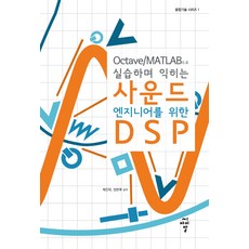 Octave/MATLAB으로 실습하며 익히는사운드 엔지니어를 위한 DSP, 씨아이알
