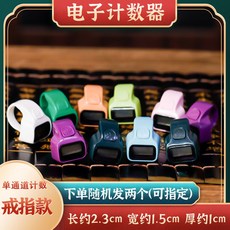 手指計數器 念佛計數器 戒指計數器 迷你計數器, 1個, 手指計數器【顏色隨機 獨立包裝】