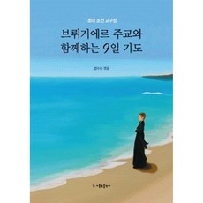 브뤼기에르 주교와 함께하는 9일 기도:초대 조선 교구장, 가톨릭출판사