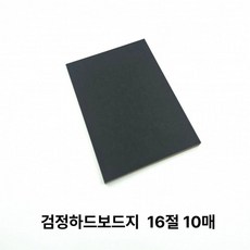 검정 하드보드지 딱딱한 마분지 10매, 그레이