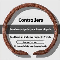 범용 자동차 스티어링 휠 커버 새로운 스타일 체리 나무 무늬 장식 핸들 여름 미끄럼 방지 보호 (색상 이름-1 D type [Brown] peach wood gr), 1개