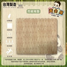 黃金屋地墊 巧拼地墊 台灣製造優選貼模竹紋105*105*4木紋巧拼墊 防滑 防水 運動墊 遊戲墊, 竹紋地墊, 1個