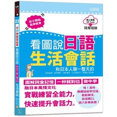 山田QR Code朗讀 看圖說日語生活會話(16K QR Code線上音檔)吉松由美/田中陽子, 吉松由美, 田中陽子, 西村惠子, 大山和佳子, 林勝田, 山田社