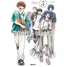 [웅진북센] 향기로운 꽃은 늠름하게 핀다 5, 대원씨아이, Saka Mikami