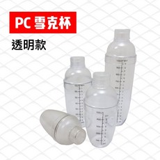 降價!! 餐具達人 搖酒器 不凍傷手 耐溫120度C －20度C, 1個, PC350cc雪克杯 (磨砂霧面)