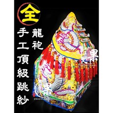 手工龍袍 跳紗神衣