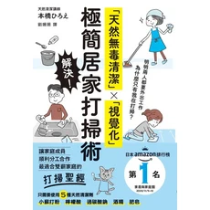 楓葉社文化事業有限公司 極簡居家打掃術，視覺化步驟，五種清潔劑打造潔淨空間，適合雙薪家庭, 本橋ひろえ