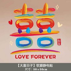 好買先生 彩繪囍字 玻璃靜電貼 婚禮佈置窗貼, 囍字彩虹靜電貼〚1張〛,〚約50*50cm〛, 彩虹