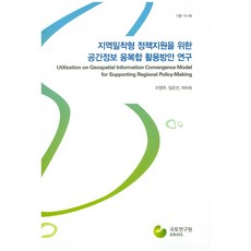 為支援地區密集型政策的空間資訊融合應用方案研究, 國土研究院