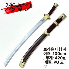 금성에서온여자 청룡언월도 관우 언월도 1개, 수춘검 [대형 100cm] 브라운 [PU]