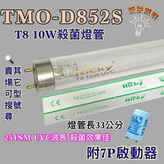 Ricky TMO-D852S T8 10W 殺菌燈管 254nm UVC波長 33公分, T8 10W 殺菌燈管1支(附啟動器)