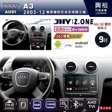 JHY AUDI 奧迪 2003-2012 A3 專用 9吋 Z.ONE 安卓主機 8核心 8GB 128GB