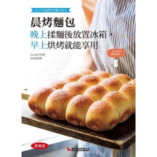 漢欣文化出版 食譜 晨烤麵包(經典版)